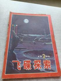 飞碟探索1988  2