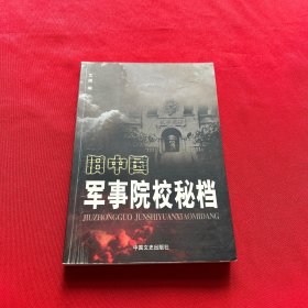 舊中國軍事院校秘檔