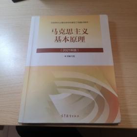 马克思主义基本原理2021年版新版