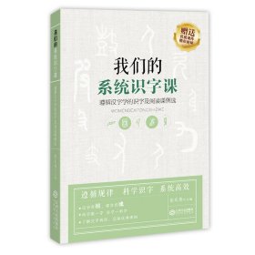 我们的系统识字课——遵循汉字学的识字及阅读课例选