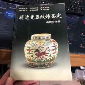 明清瓷器纹饰鉴定：动物纹饰卷