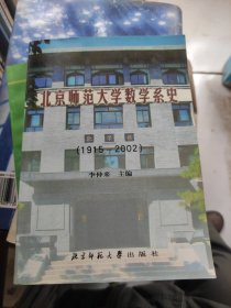 北京师范大学数学系史:1915～2002