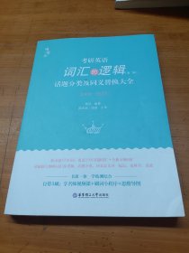 2023 唐迟 考研英语词汇 新版 词汇的逻辑