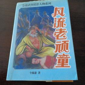 风流   顽童   金庸武侠精彩人物系列