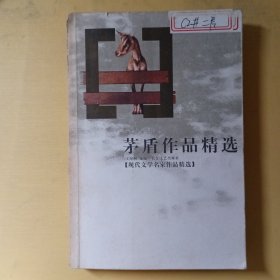 茅盾作品精选