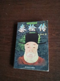 秦桧传:长篇历史小说