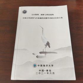 文本整理、阐释与理论建构中国古代杂传与小说前沿问题学术研讨会论文集