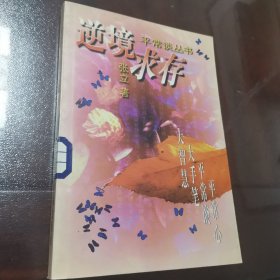 逆境求存 平常谈丛书 张立著 正版好品