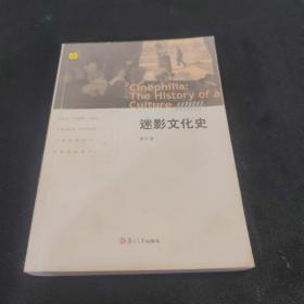 迷影文化史