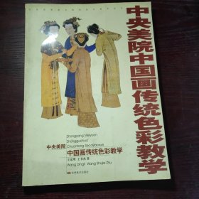 中央美院中国画传统色彩教学