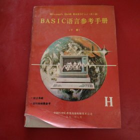 BASIC 语言参考手册（下册）中国科学院希望高级电脑技术公司 1990年8月