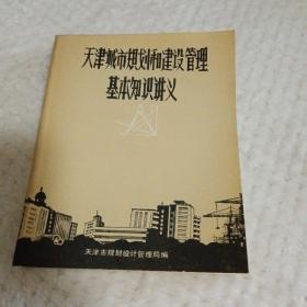 天津城市规划和建设管理基本知识讲义