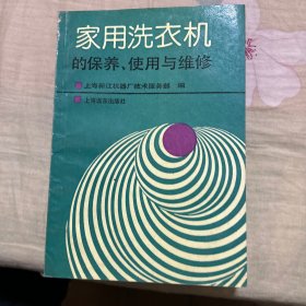 家用洗衣机的保养、使用与维修