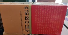 《话说中国》全套16卷