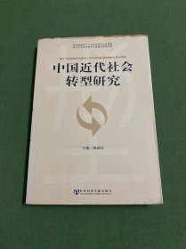 中国近代社会转型研究