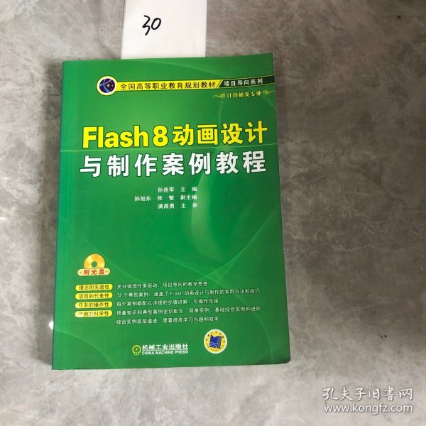 Flash 8动画设计与制作案例教程