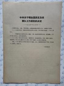 中央关于帮助国民党及其军队工作原则的决定(1939年1月26日)、中央关于河北等地磨擦问题的指示(1939年2月10日)16开