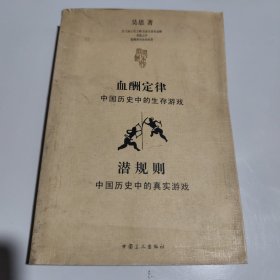 血酬定律：中国历史中的生存游戏