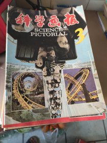 科学画报 1978年4一11期 1979年7一12期 1980年1一3期 5一12期 1981年1一9期 1982年1一12期 1983年1一12期 1984年2.5.6期 1988年1--12期 1989年2.3.5.6期 共77本 八五品一九品