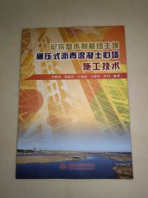 尼爾基水利樞紐主壩碾壓式瀝青混凝土心墻施工技術(shù) 一版一印