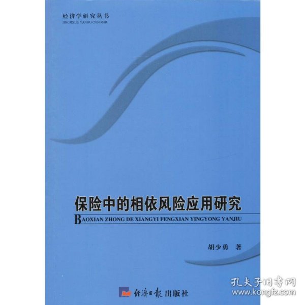 保险中的相依风险应用研究