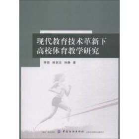 现代教育技术革新下高校体育教学研究 李薛，韩剑云，孙静著 中国纺织出版社