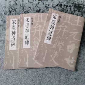 颜真卿 宋璟神道碑 （共三册）