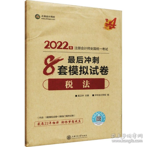 注册会计师2022教材辅导 税法 最后冲刺8套模拟试卷 中华会计网校 梦想成真