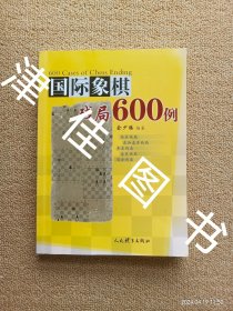 国际象棋残局600例