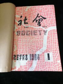 《社会》社会学杂志  双月刊，1984年1-6期全【馆藏合订】