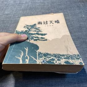 雨过天晴