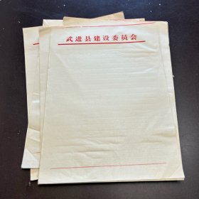 武进县建设委员会 （空白信纸）