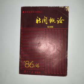 新聞概論（陸炳麟簽贈(zèng)本）