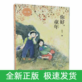 你好童年/徐鲁美文作品