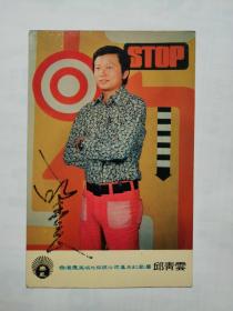 邱清云，照片一张。香港丽风唱片有限公司基本红歌星。（Tsinyun Hiu，1947年3月17日-2006年7月22日），原名邱武来，马来西亚籍华裔客家语流行歌手，生于1947年，演唱客家语歌曲，影响甚广，被誉为“客家歌王”。专辑有：《新潮客家流行歌曲》等；代表作有：《阿婆买咸菜》、《口水多过茶》等。