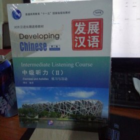 发展汉语 中级听力 Ⅱ 第二版