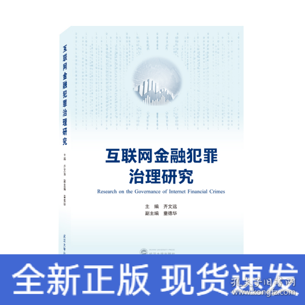 互联网金融犯罪治理研究