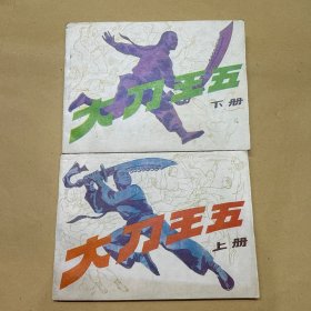 大刀王五 上下