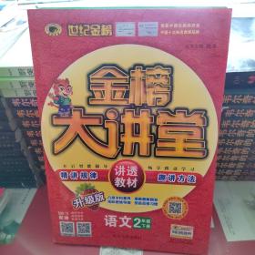 世纪金榜 金榜大讲堂：英语（三年级上册 PEP《二年级下册语文数学》