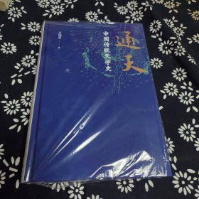 通天：中国传统天学史 签赠本