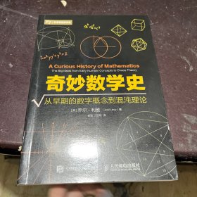 奇妙数学史 从早期的数字概念到混沌理论