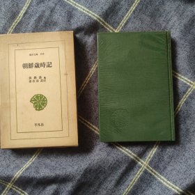 东洋文库193 朝鲜岁时记