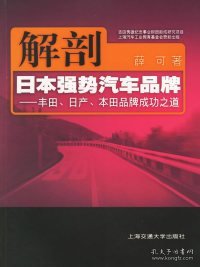 解剖日本强势汽车品牌：丰田日产本田品牌成功之道