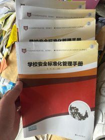 学校安全标准化管理手册 : 全4册