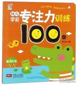 幼儿学前专注力训练100图（第4阶段）