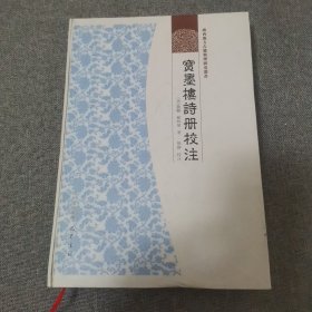 宝墨楼诗册校注