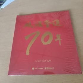 砥砺奋进70年