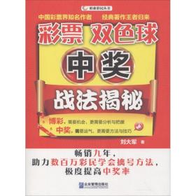 双球中奖战法揭秘 股票投资、期货 刘大军