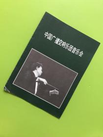 音乐类节目单：中国广播交响乐团音乐会（费雷德尔·莱克）