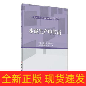 水泥生產(chǎn)中控員/水泥生產(chǎn)工國(guó)家職業(yè)技能培訓(xùn)教材
